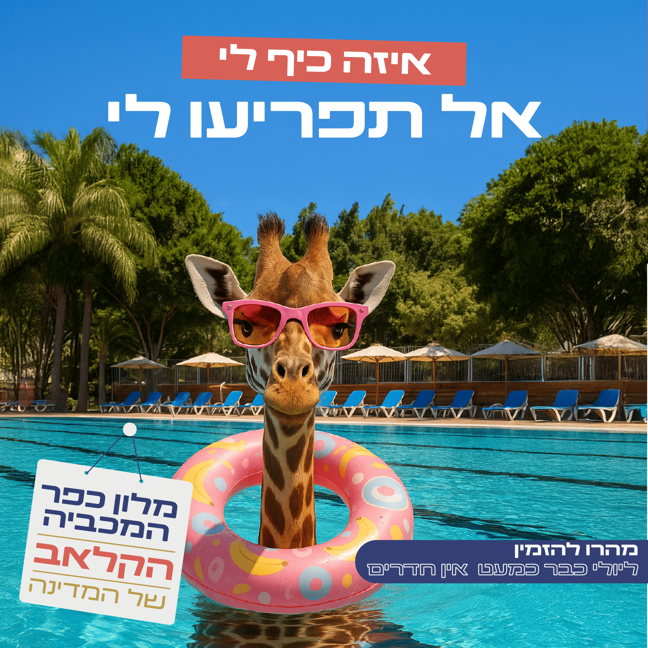 איזה כיף לי – אני בכפר המכביה!