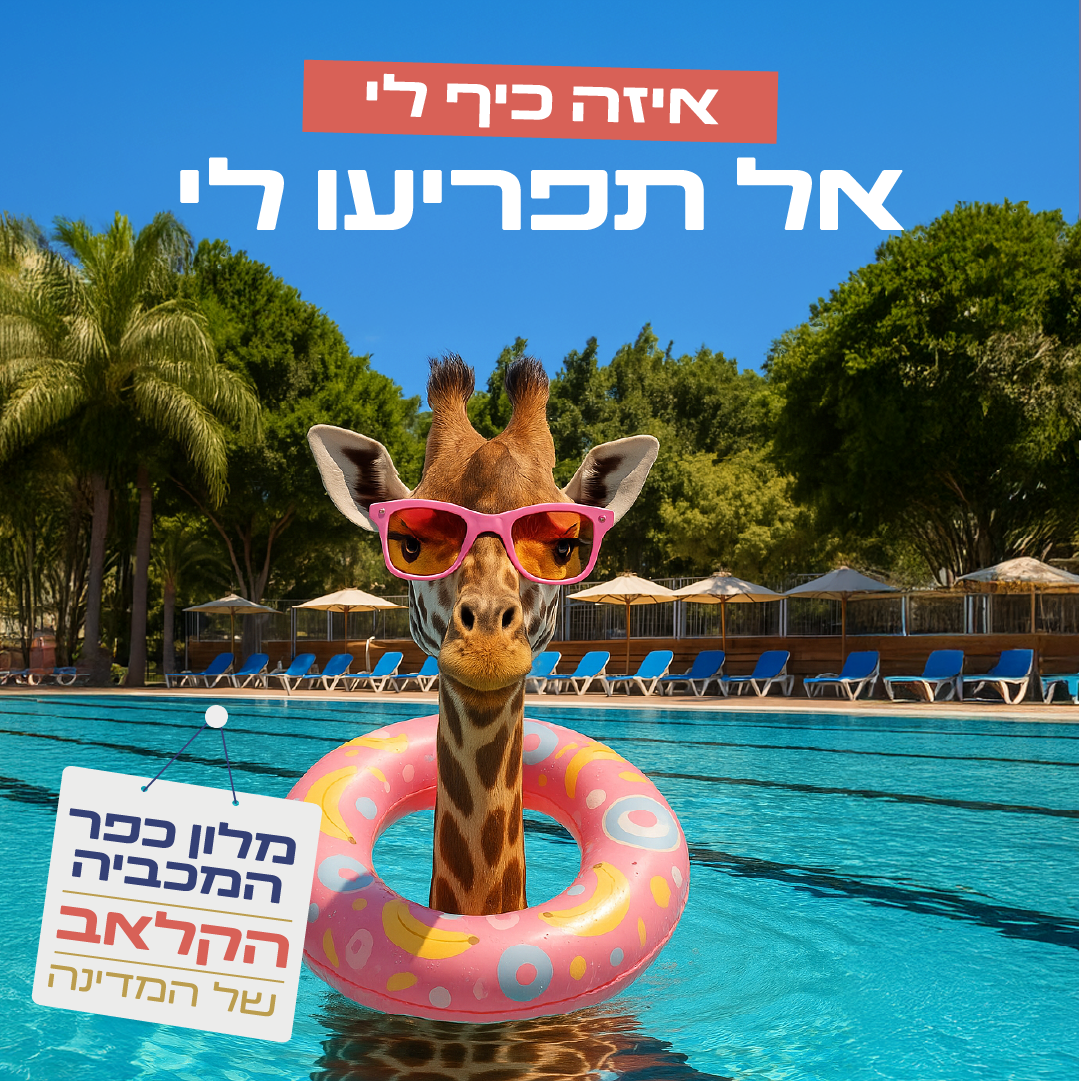 איזה כיף לי – אני בכפר המכביה!