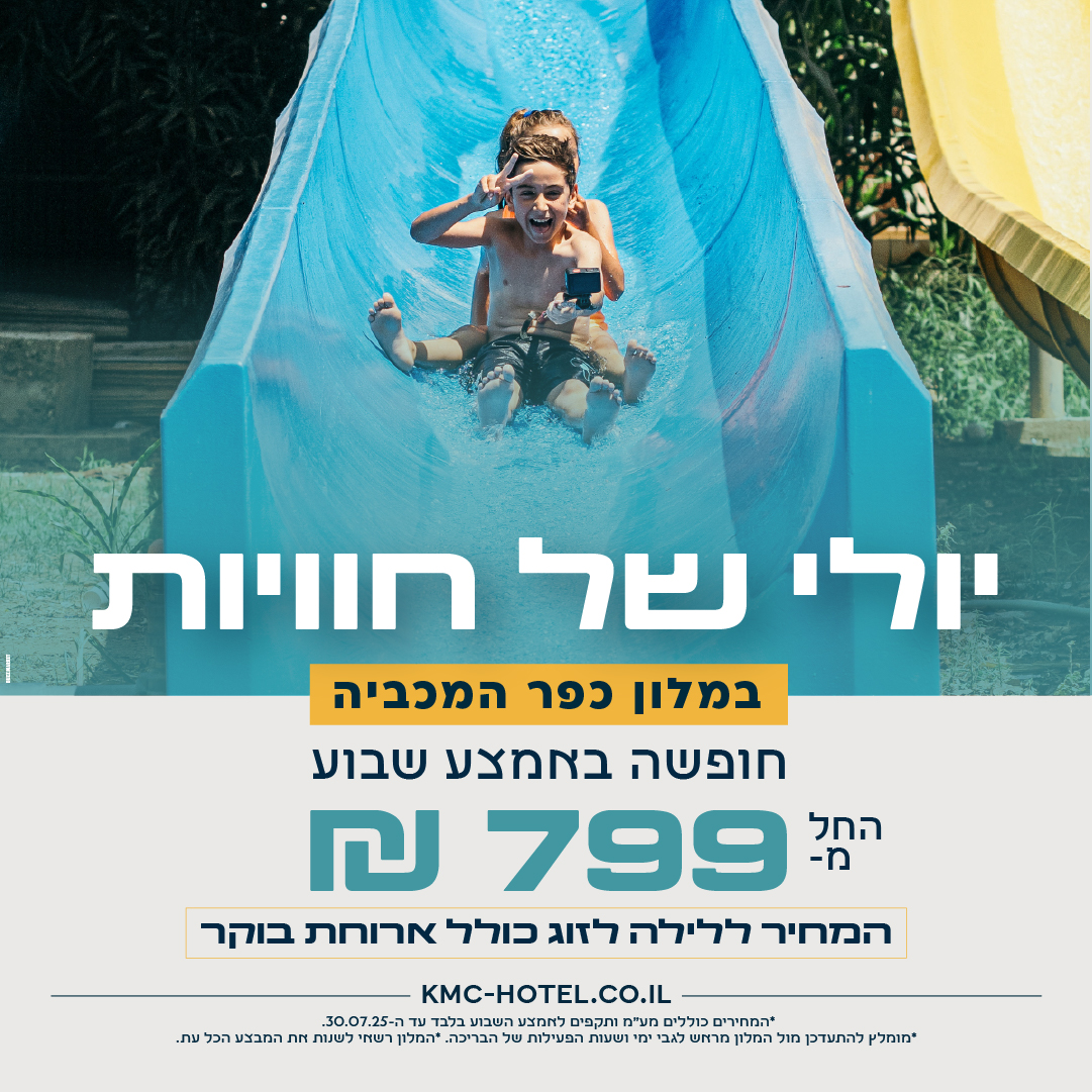 יולי של חוויות בכפר המכביה!