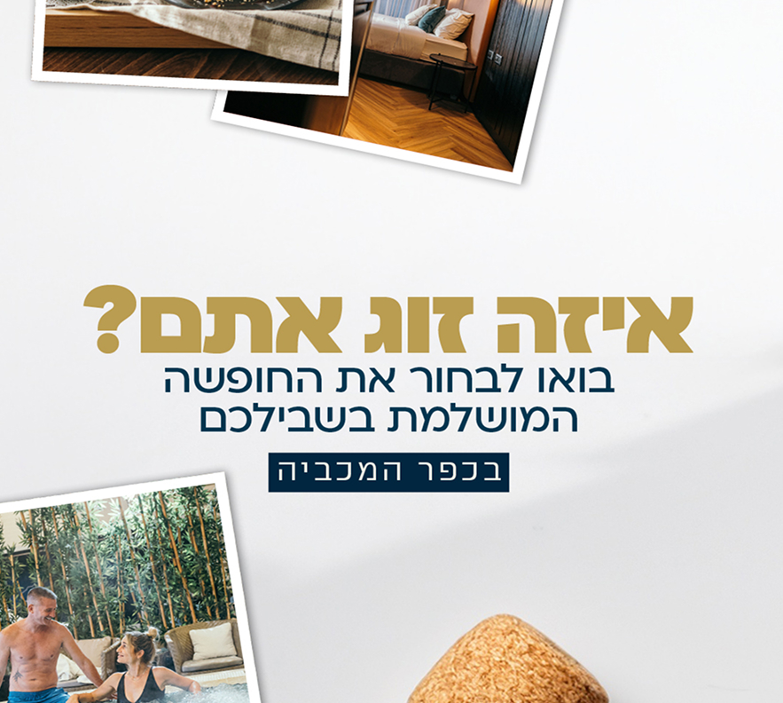 חבילות לזוגות