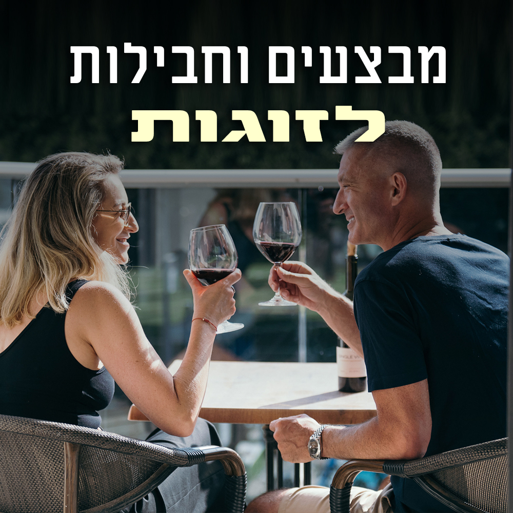 חבילות לזוגות