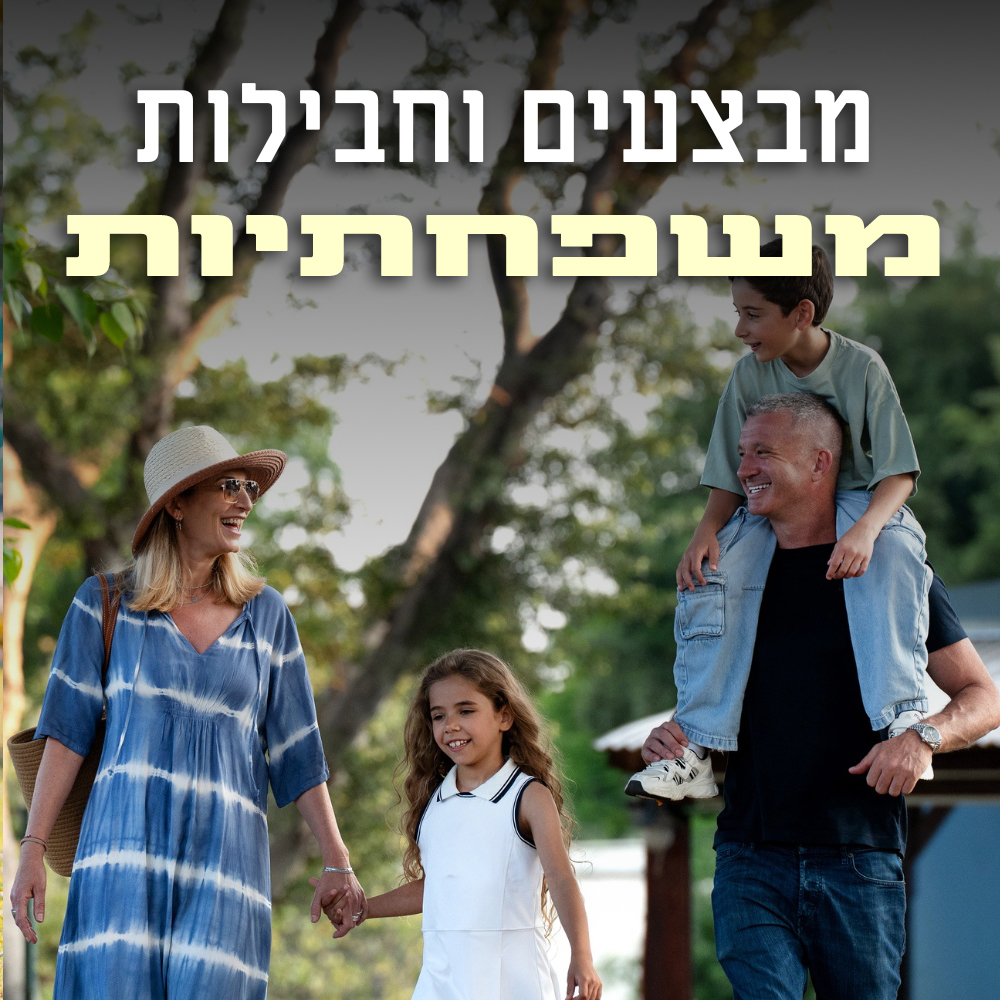 חבילות משפחתיות