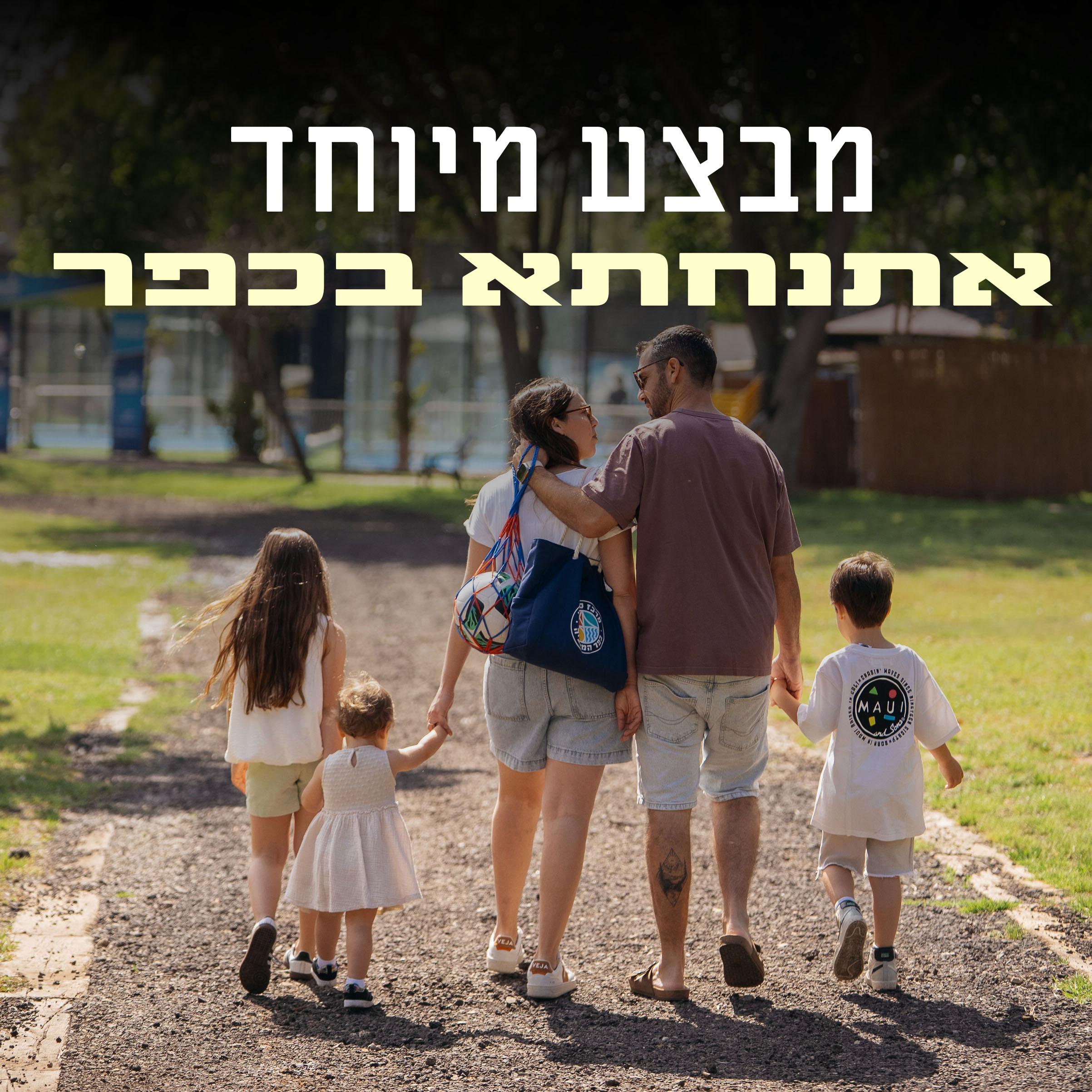 אתנחתא בכפר המכביה 🍃