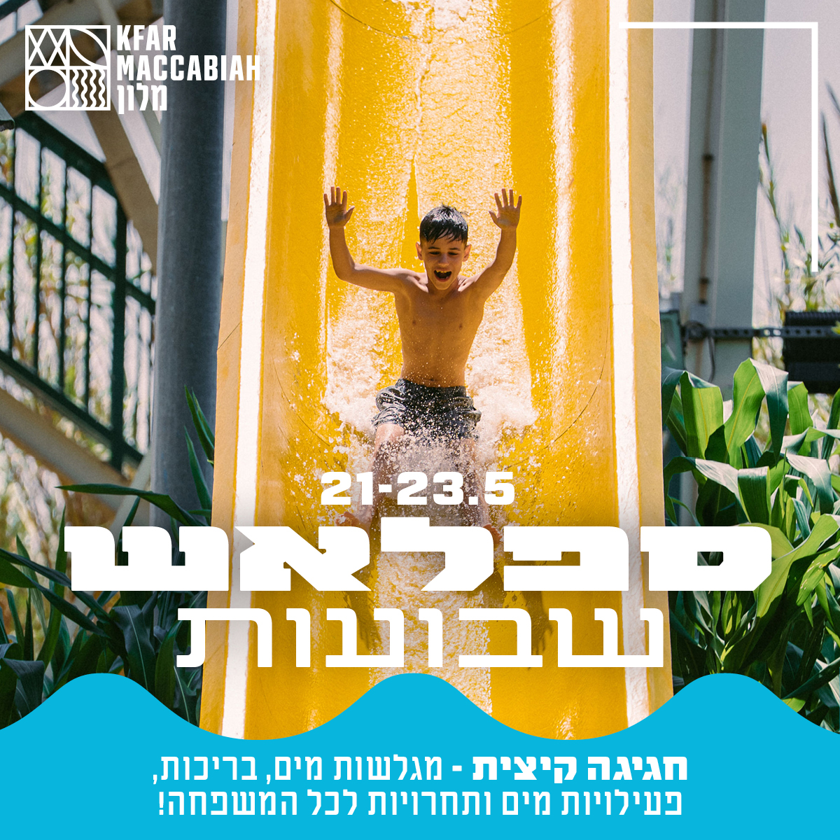 ספלאש שבועות בכפר המכביה
