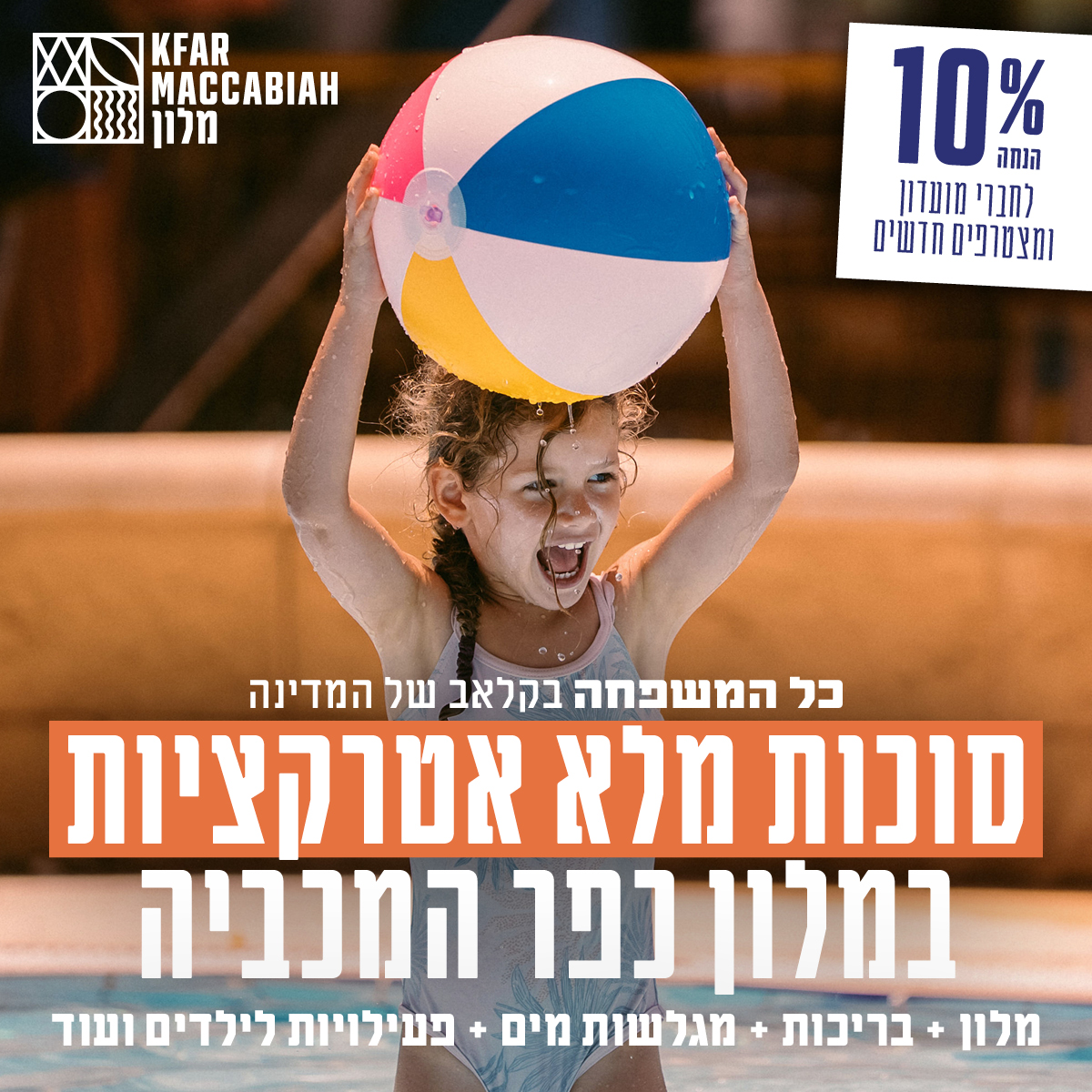 סוכות משפחתי בכפר המכביה